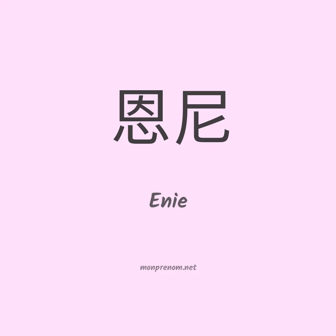 Enie en chino