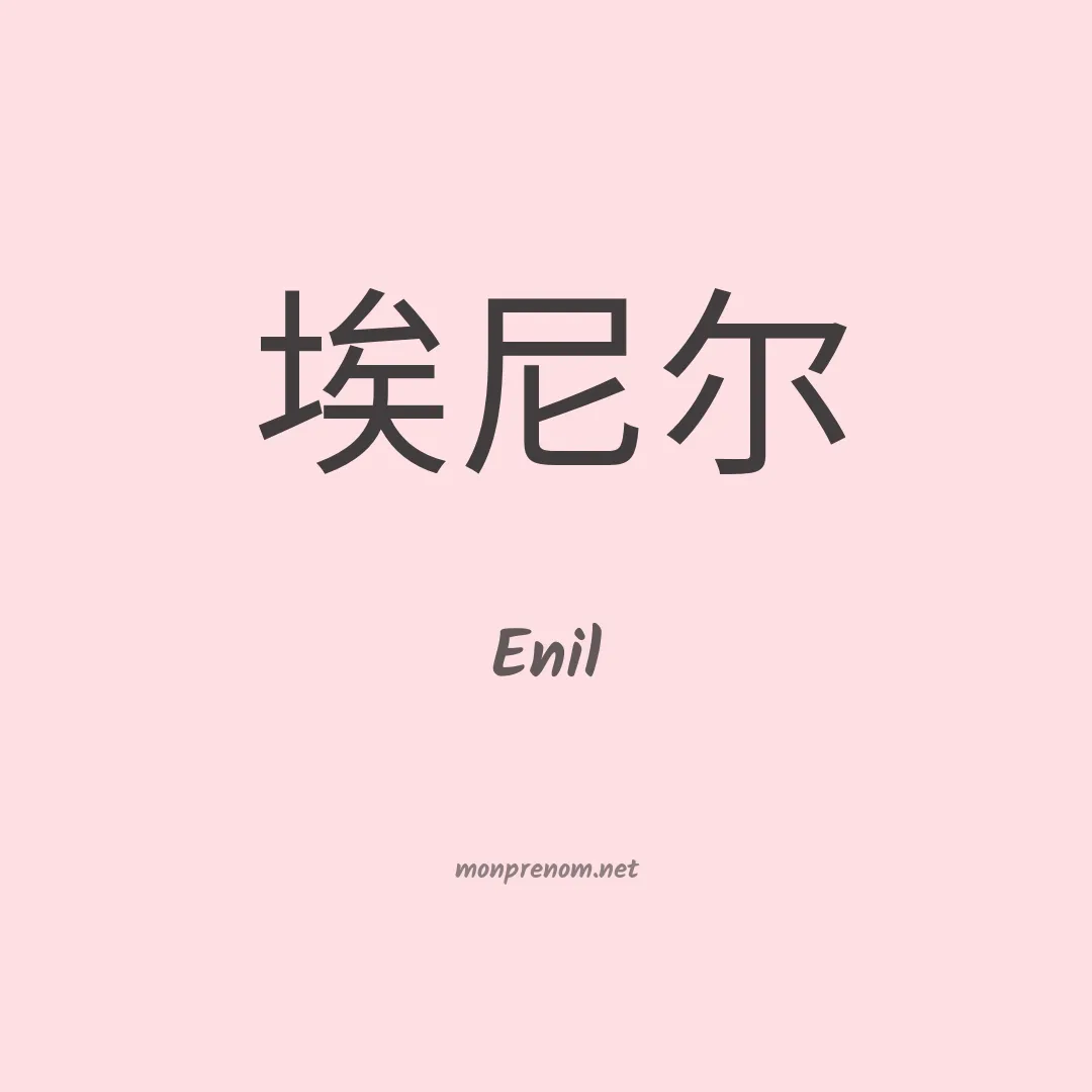 Enil en chino