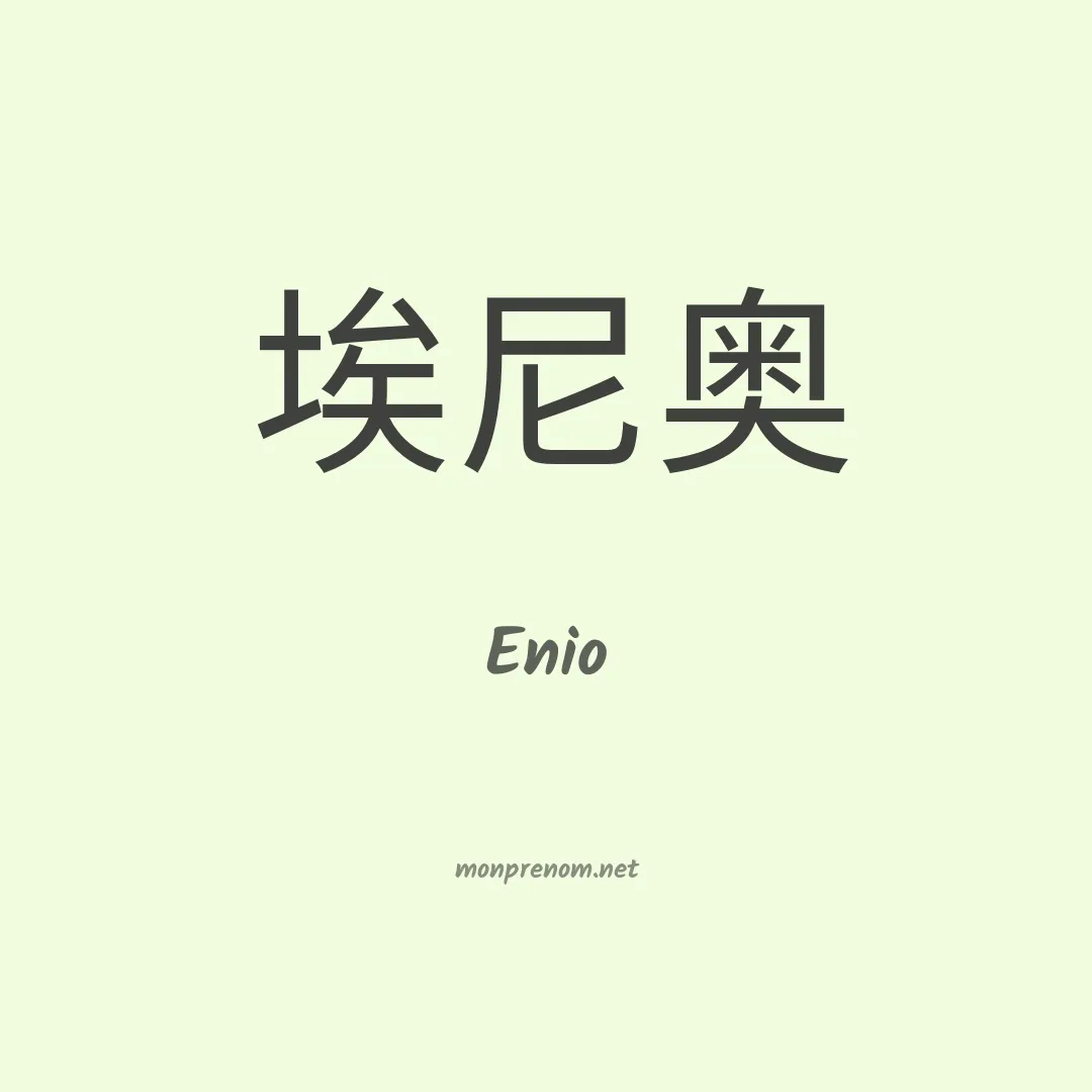 Enio en chino