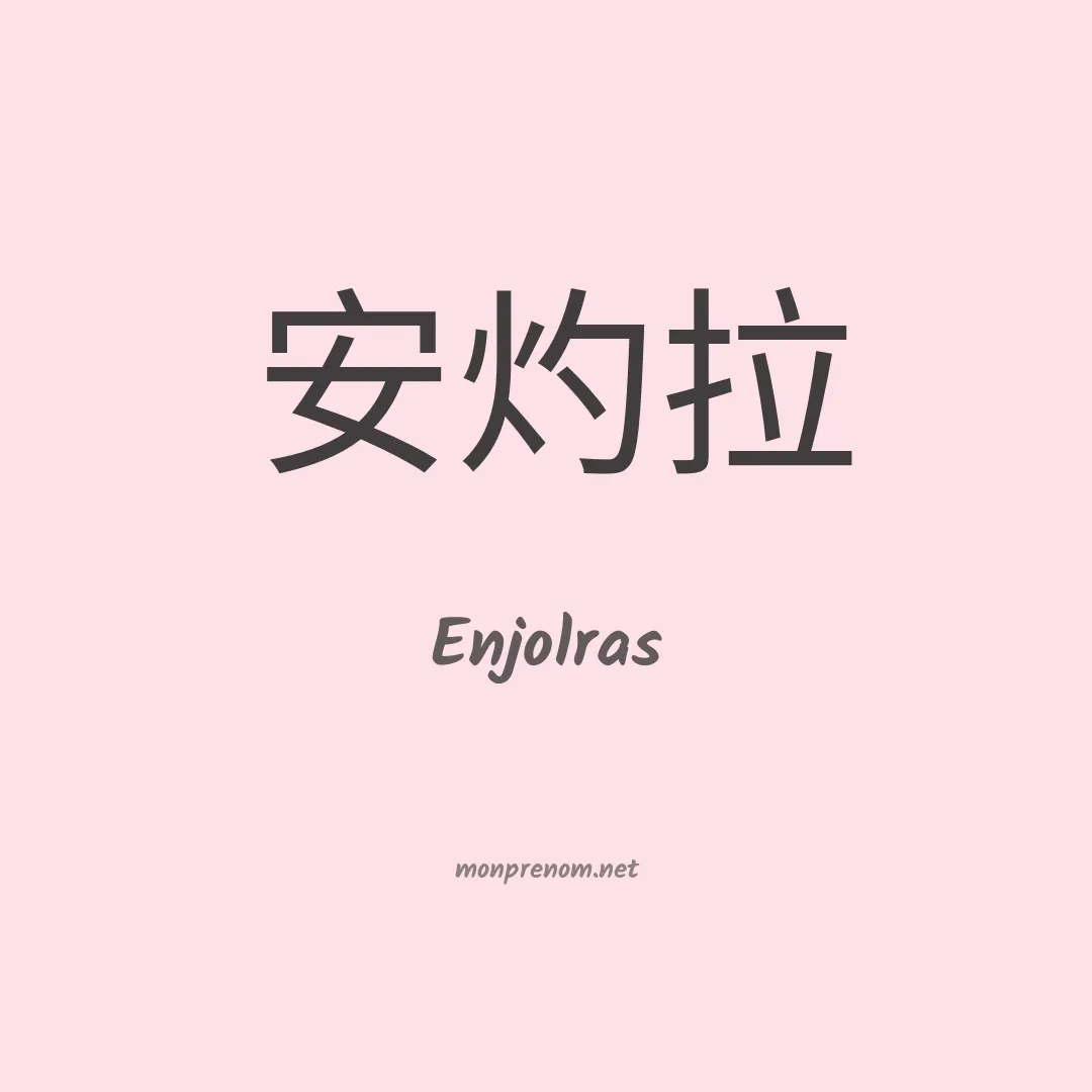 Enjolras en chino