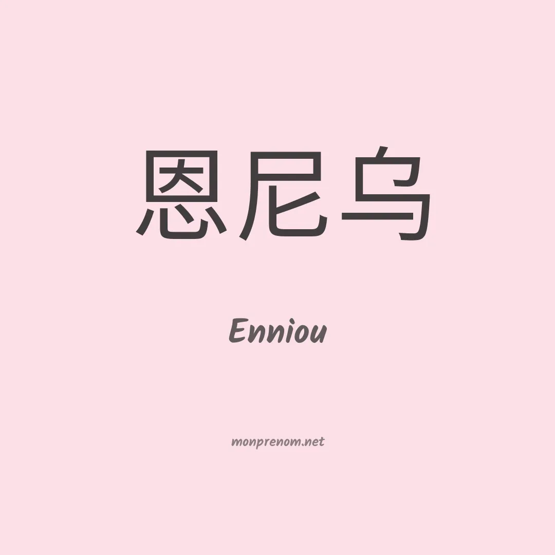 Enniou en chino