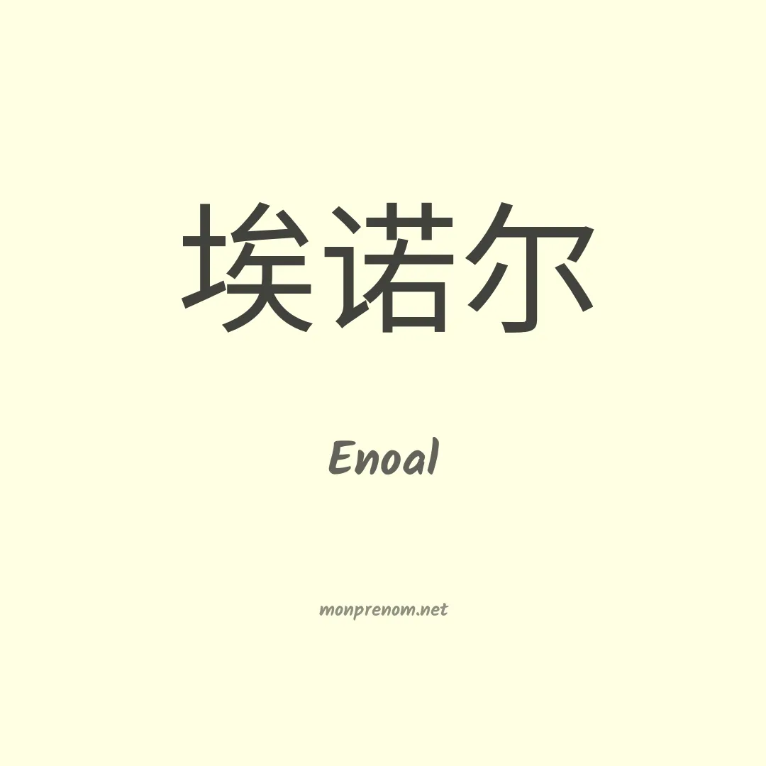 Enoal en chino