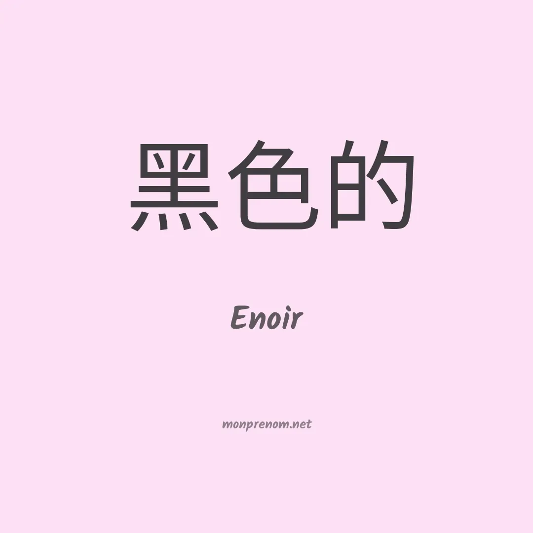 Enoir en chino