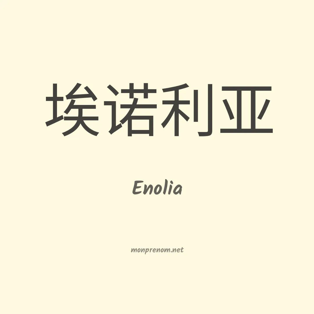 Enolia en chino