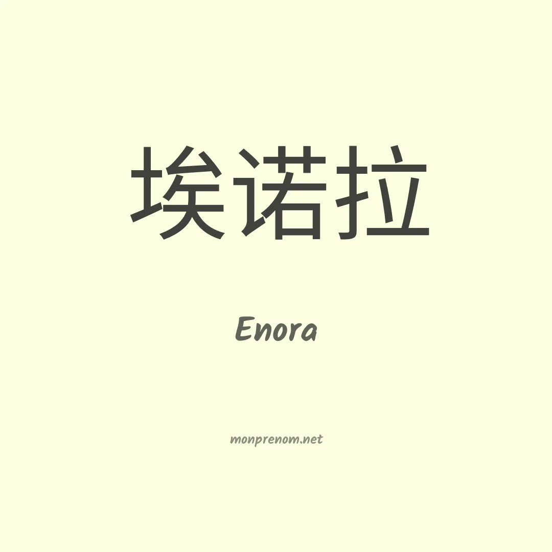 Enora en chino