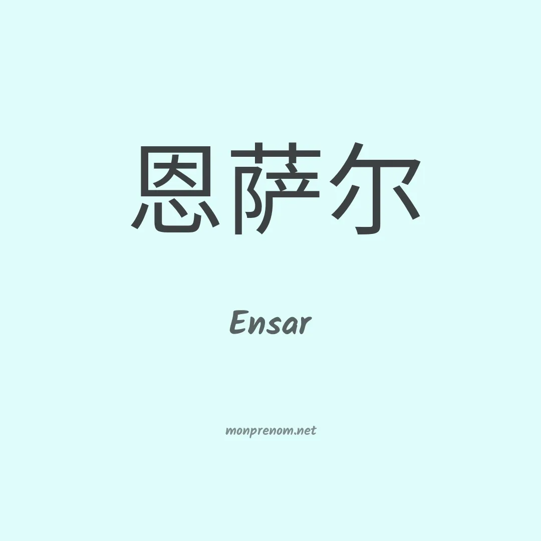 Ensar en chino