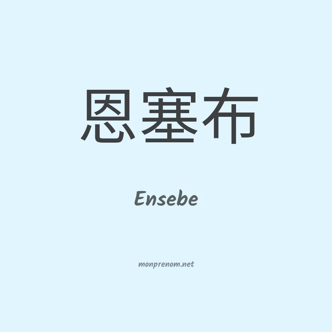 Ensebe en chino