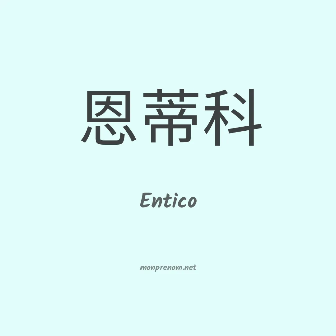 Entico en chino