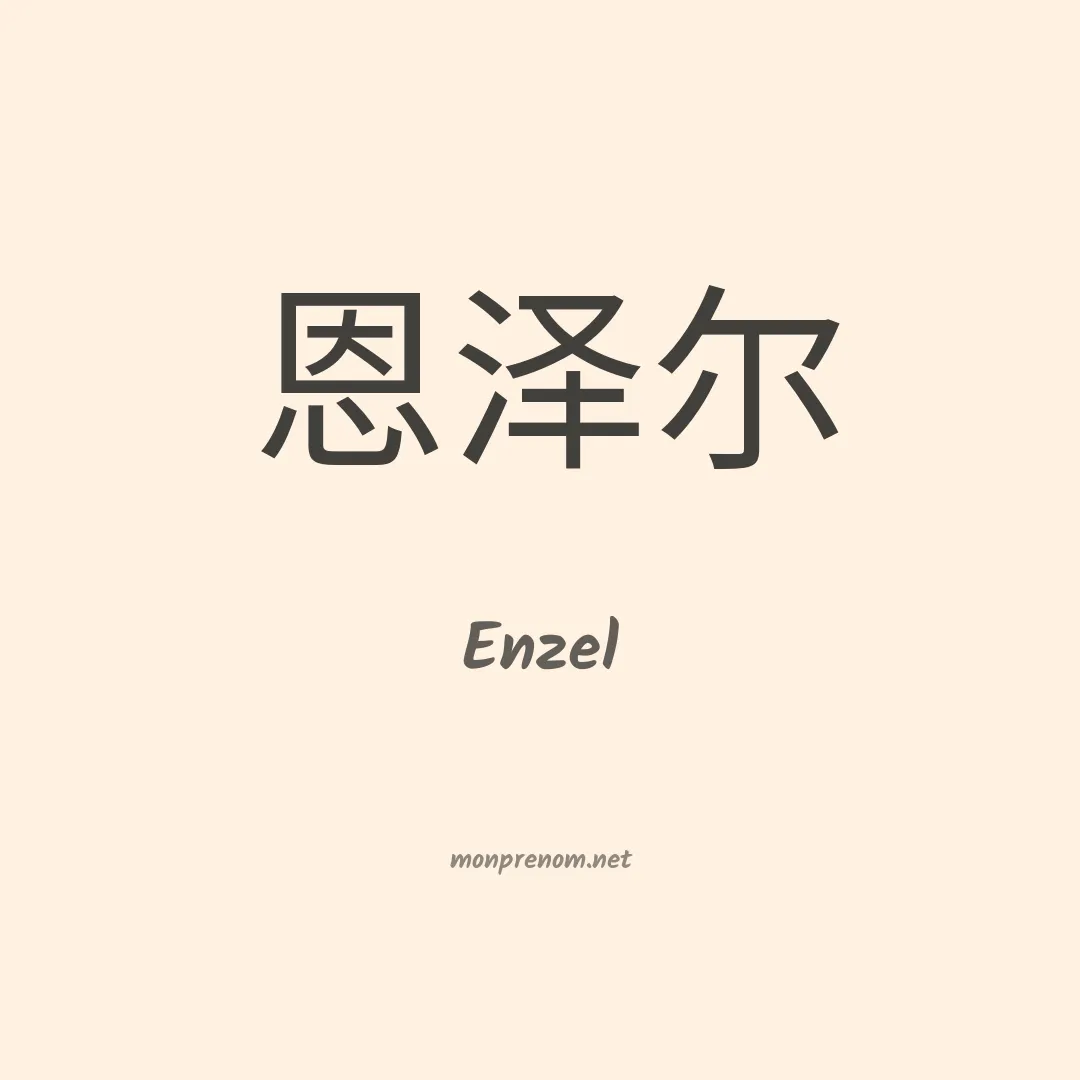 Enzel en chino