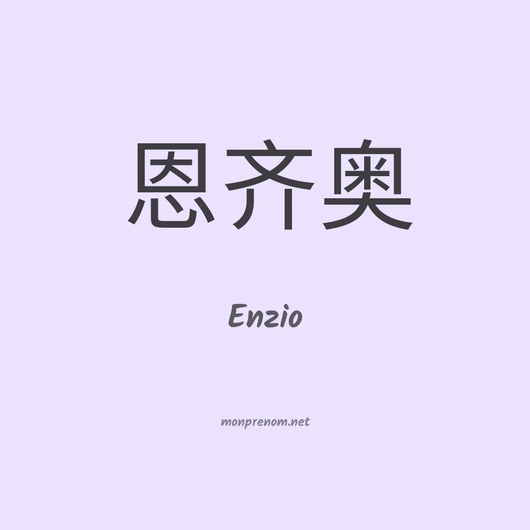 Enzio en chino