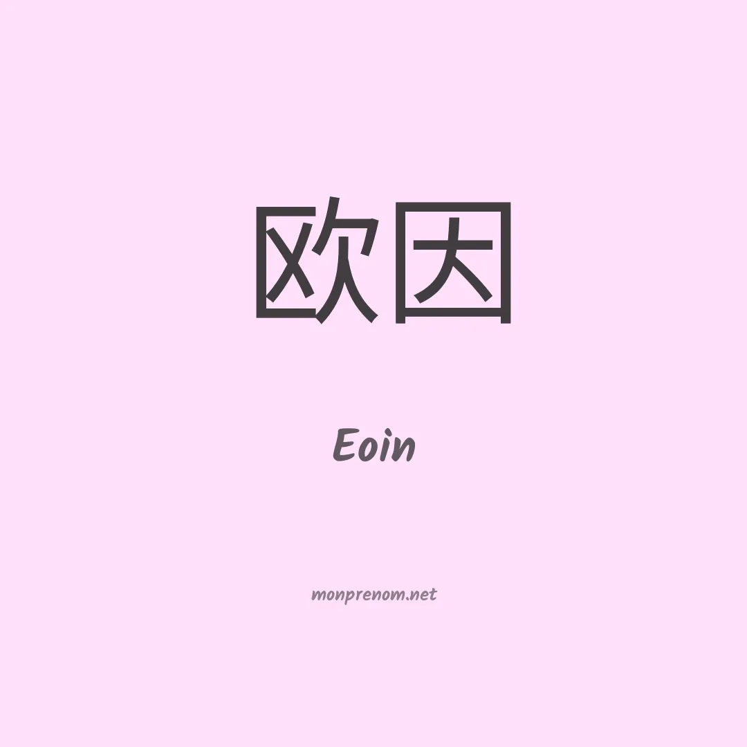 Eoin en chino
