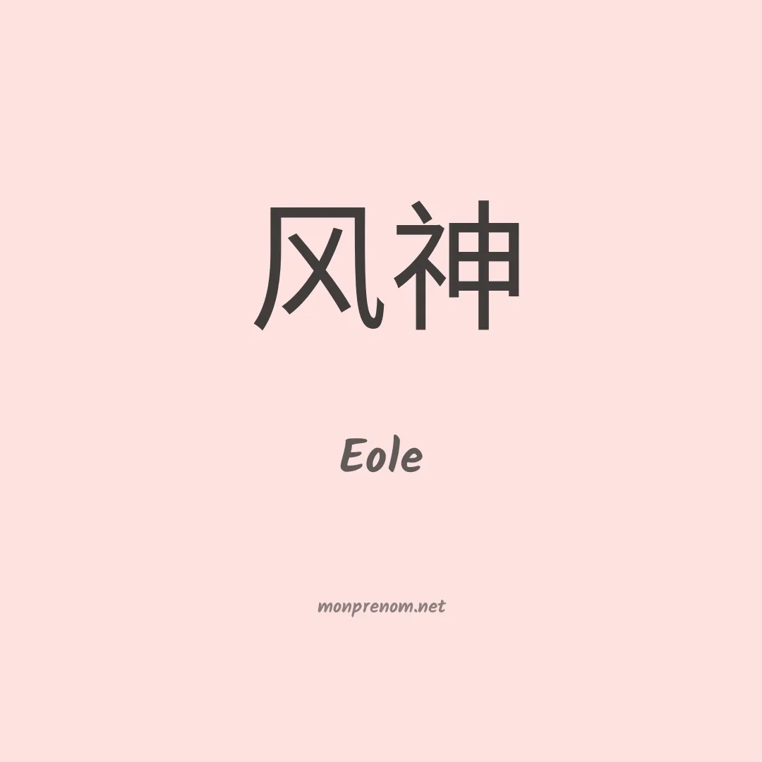 Eole en chino