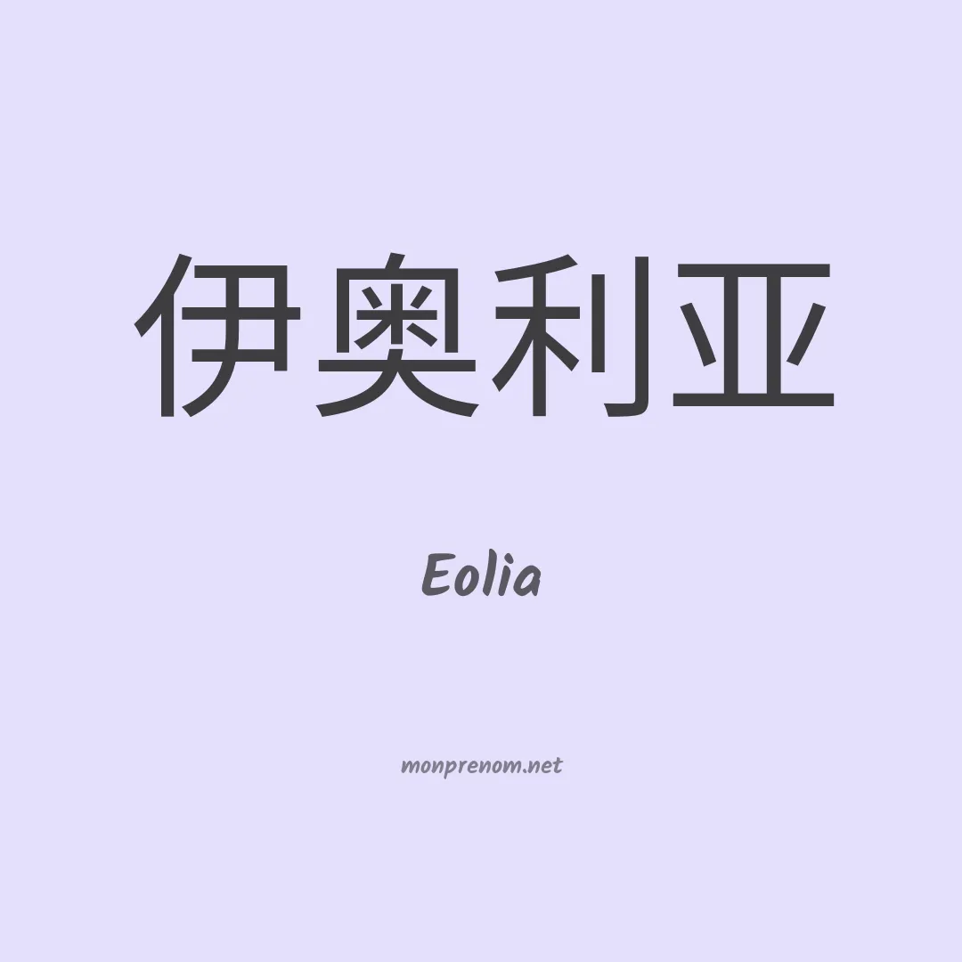 Eolia en chino