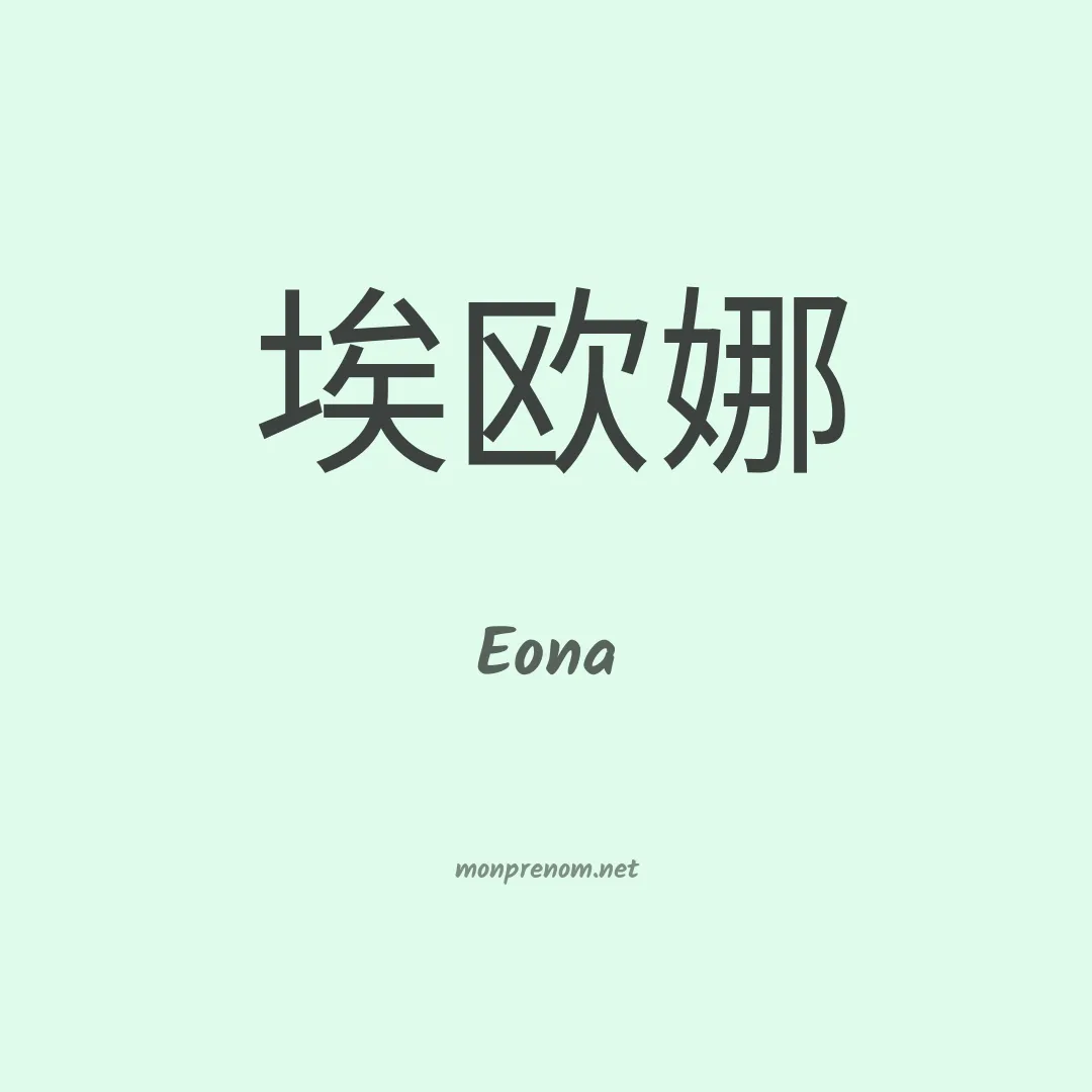Eona en chino