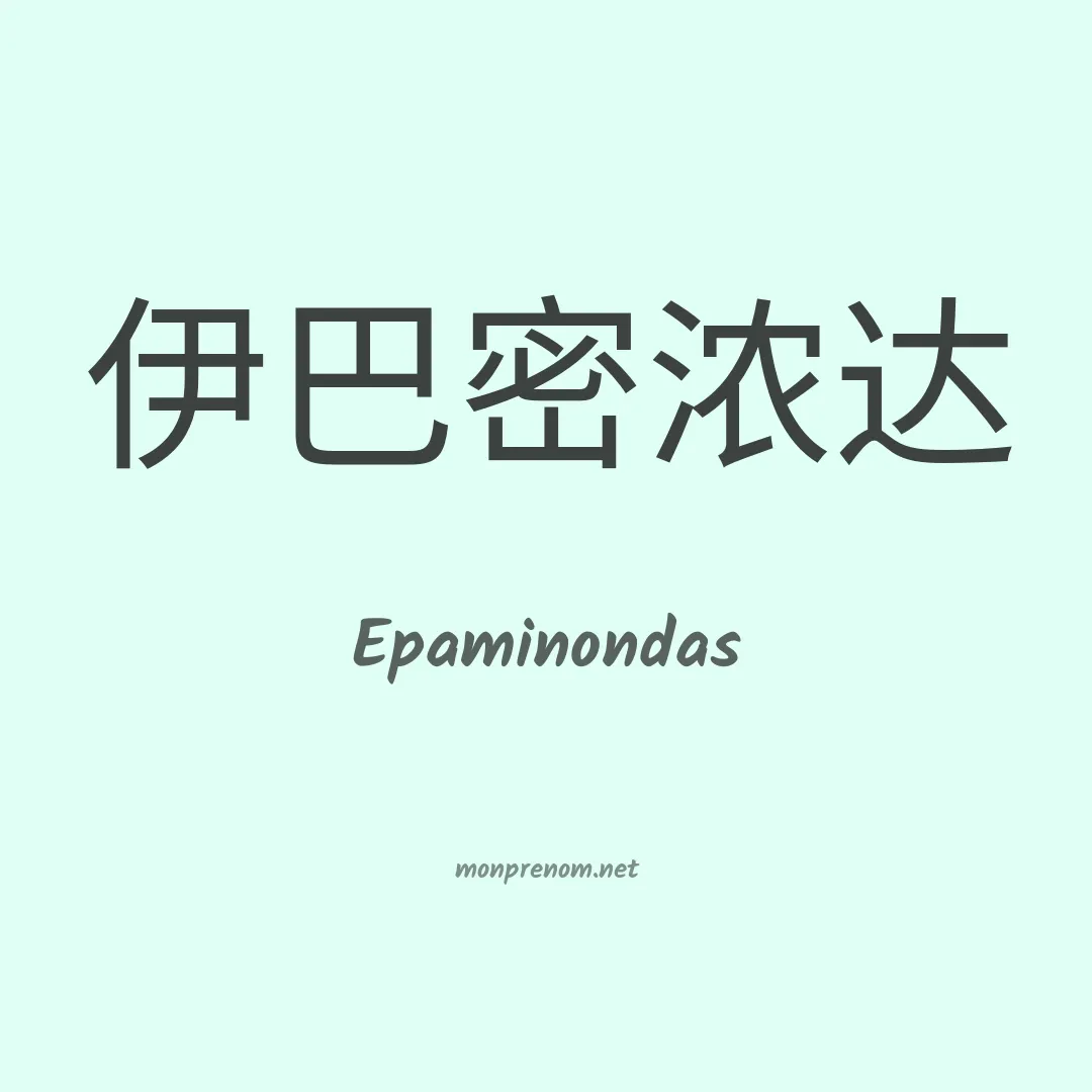 Epaminondas en chino