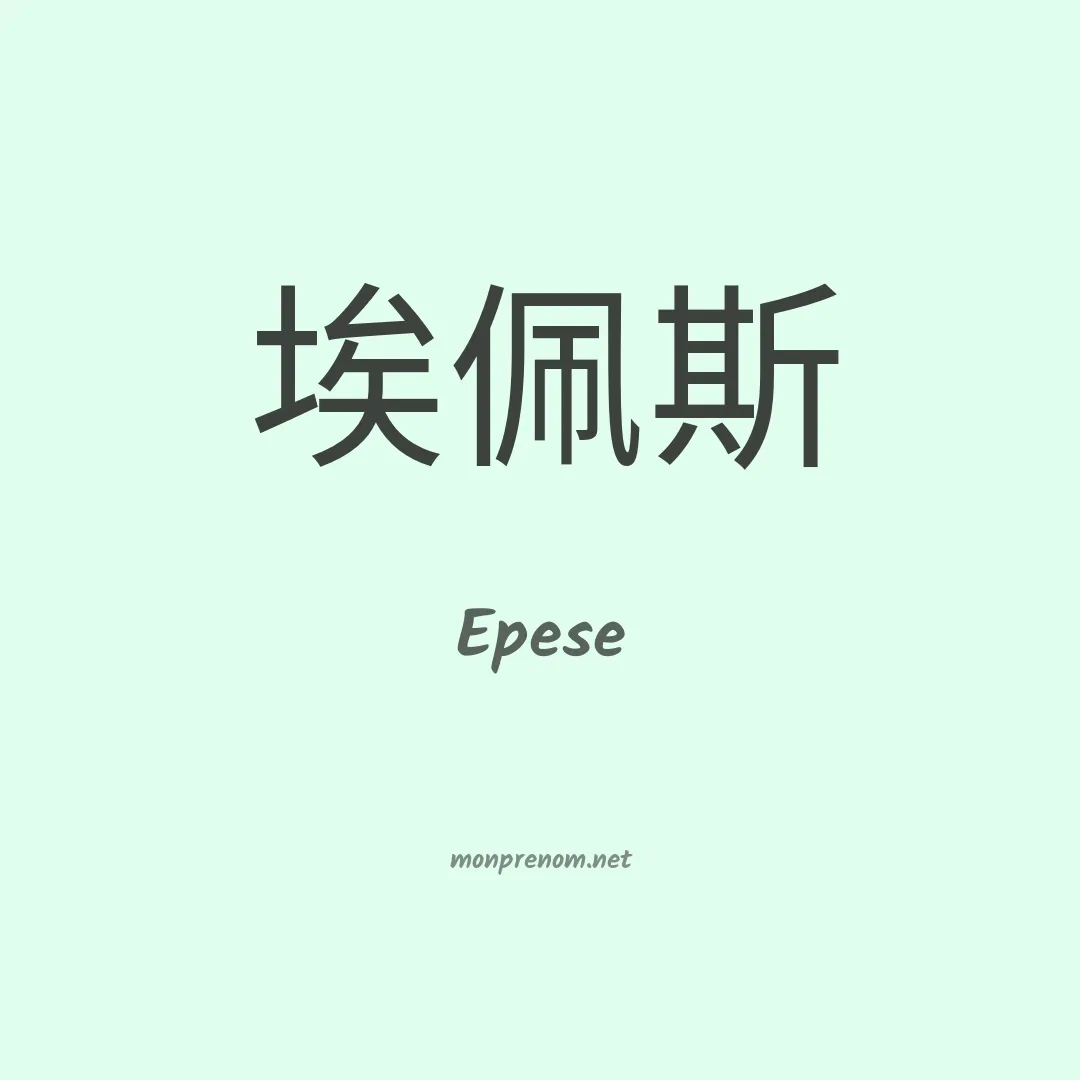 Epese en chino