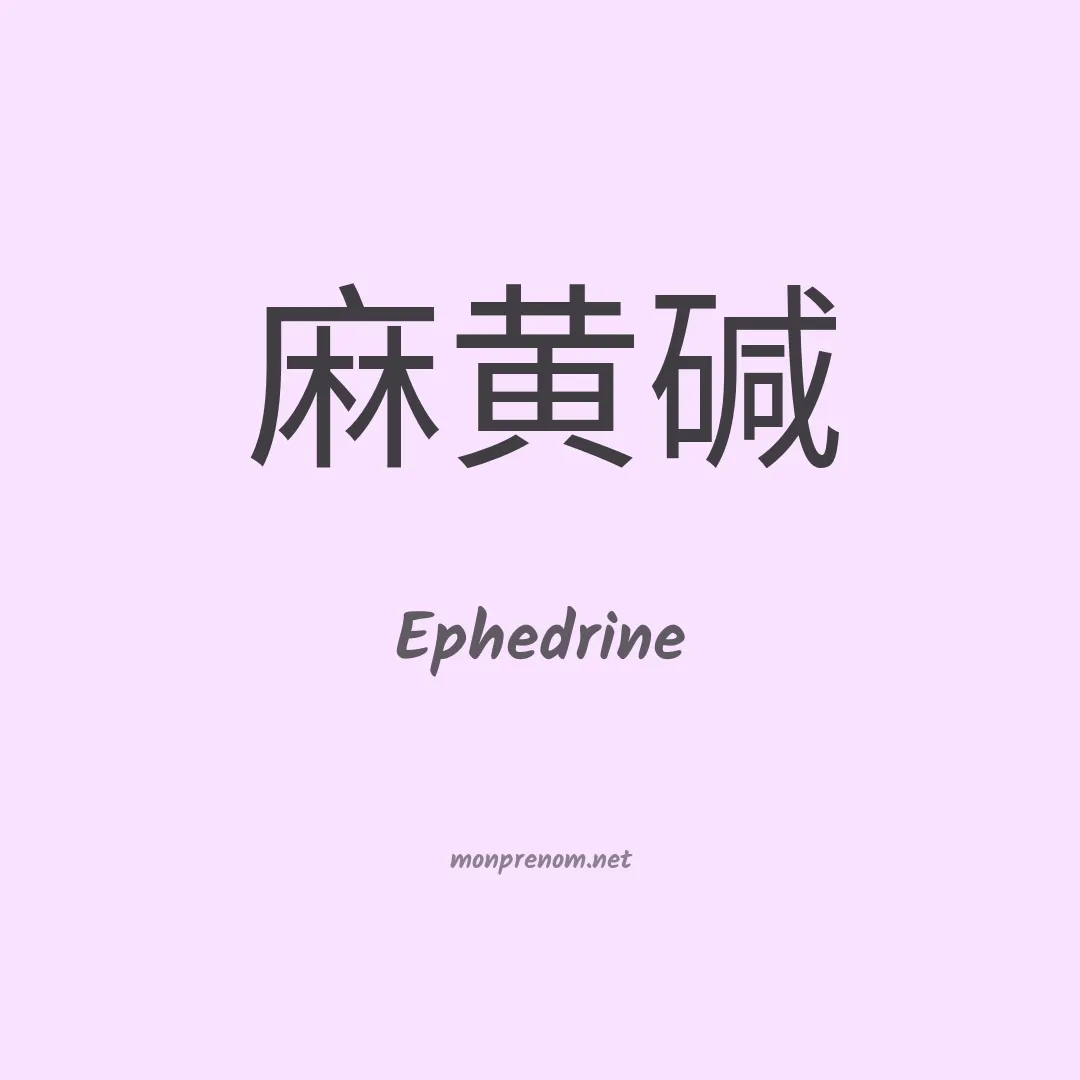 Ephedrine en chino