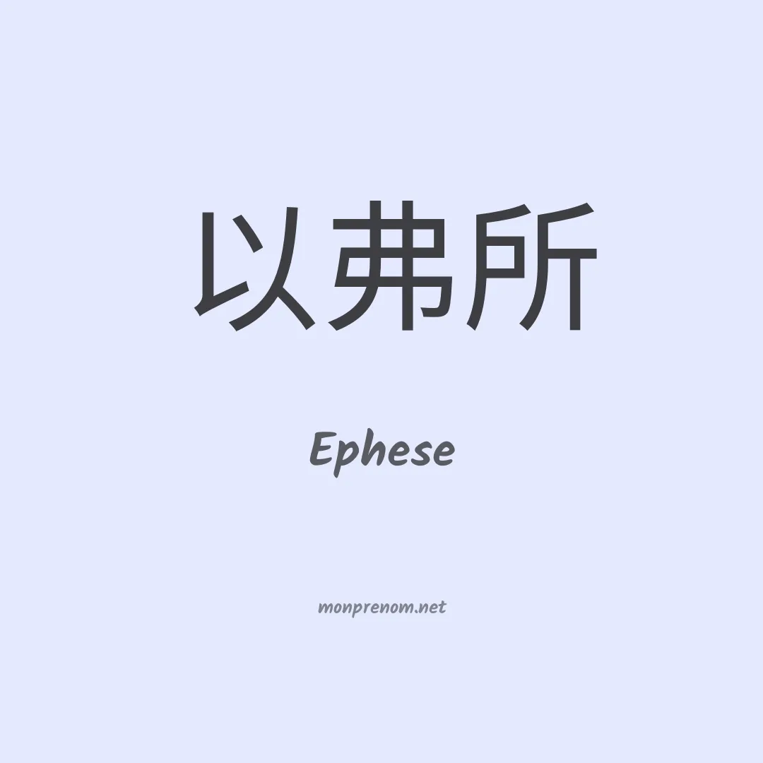 Ephese en chino