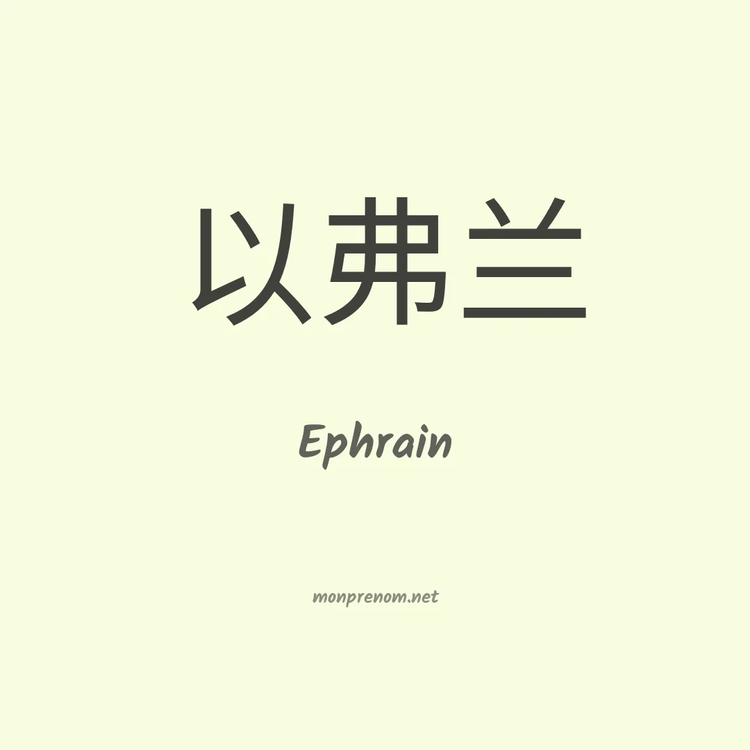 Ephrain en chino