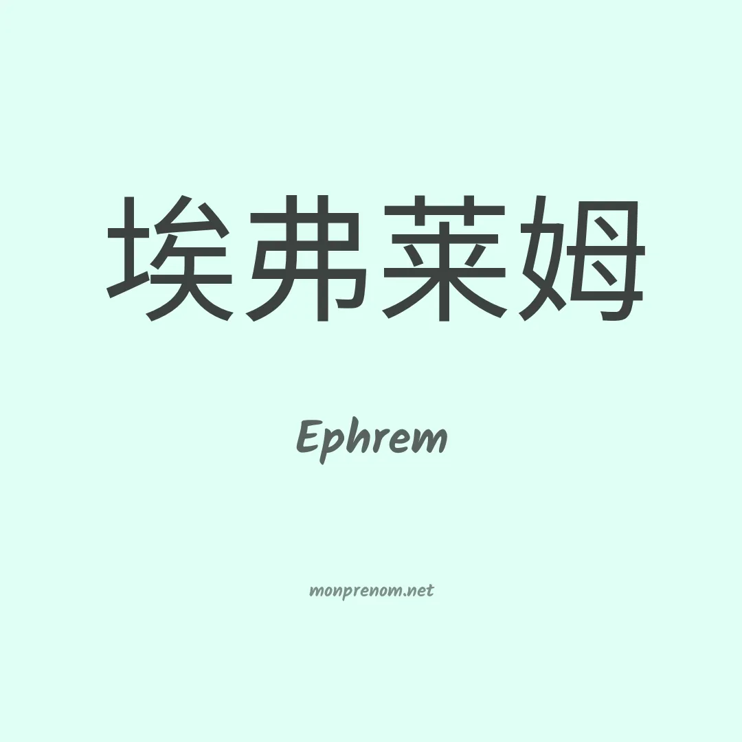 Ephrem en chino