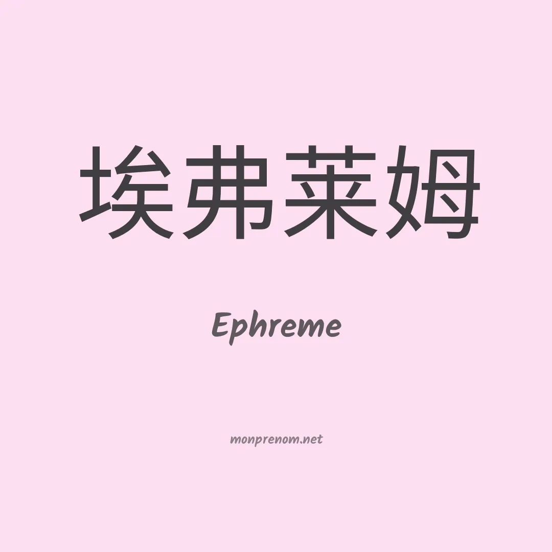 Ephreme en chino