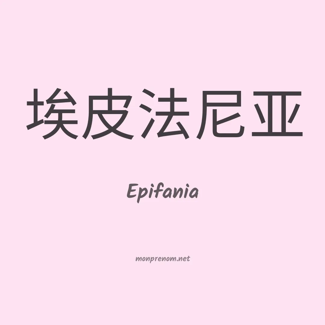 Epifania en chino