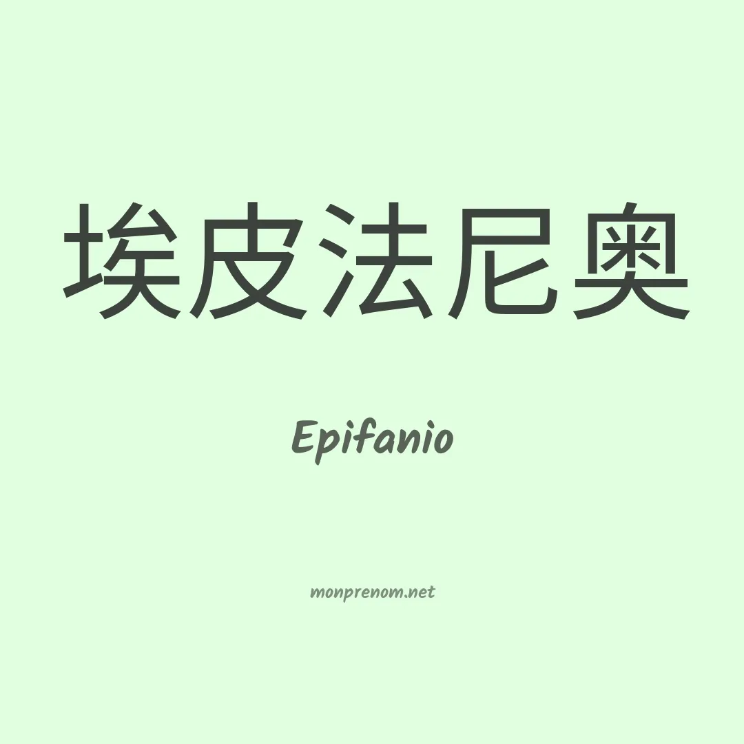 Epifanio en chino