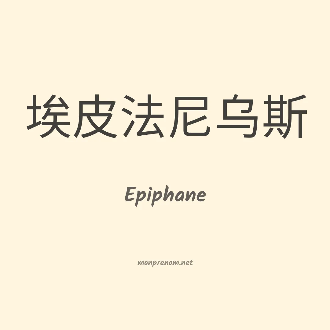 Epiphane en chino