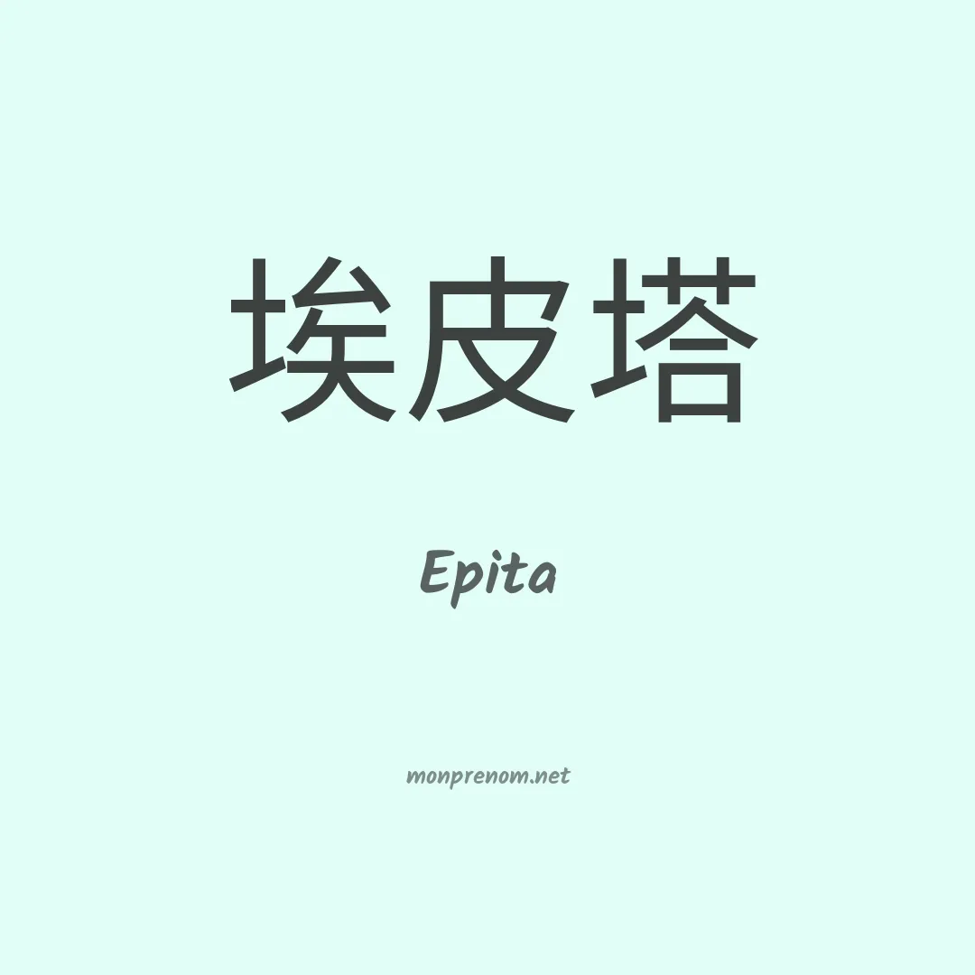 Epita en chino