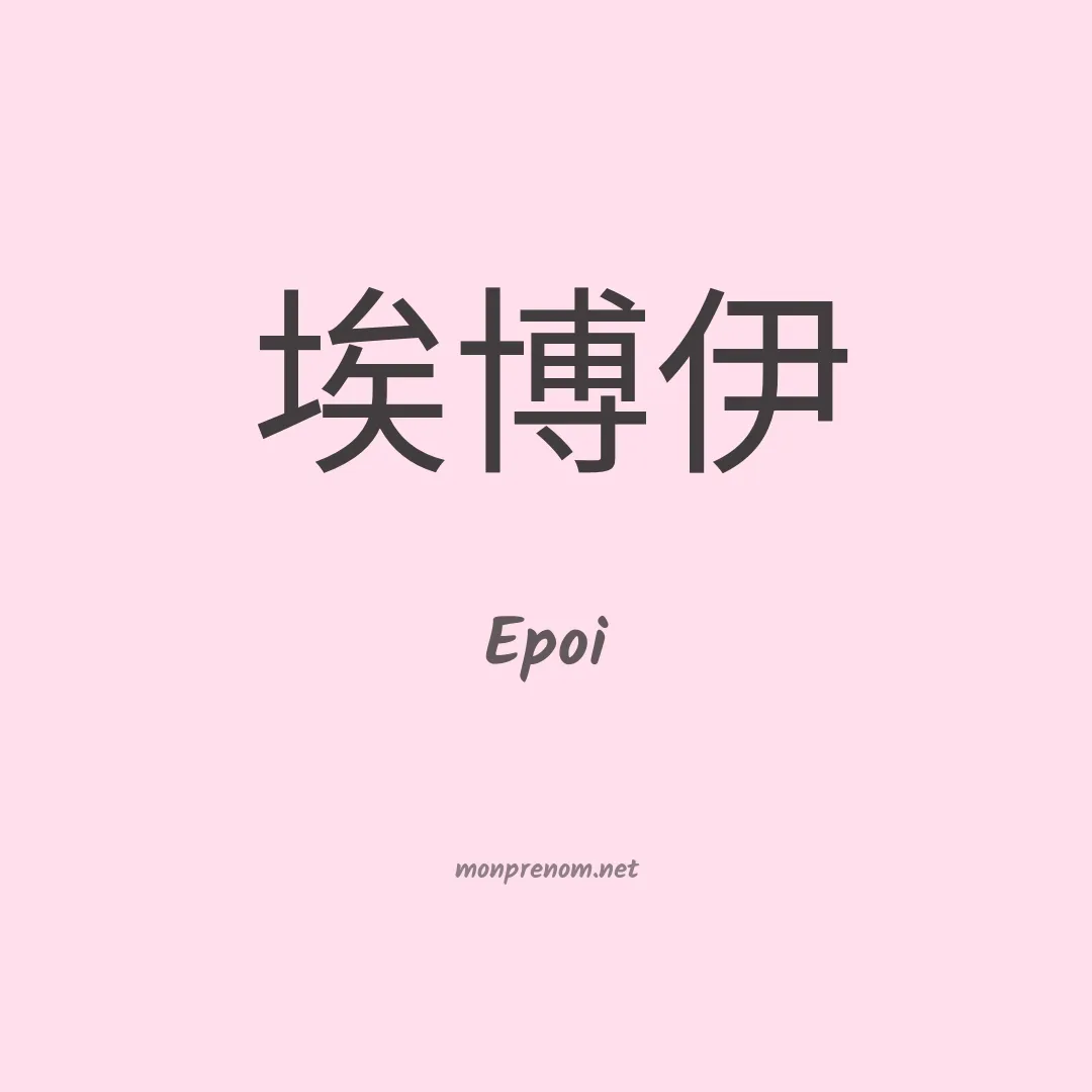 Epoi en chino