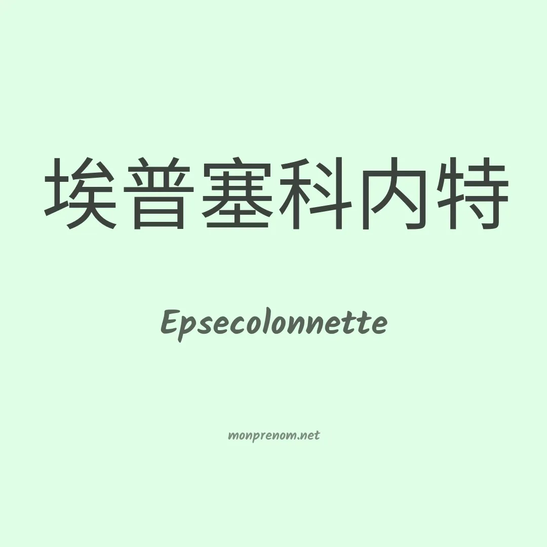 Epsecolonnette en chino