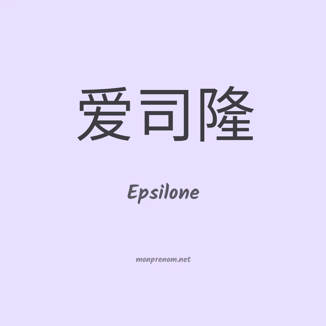 Epsilone en chino