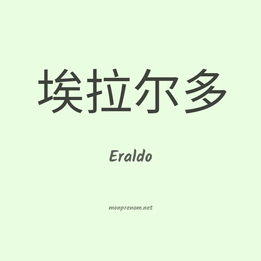 Eraldo en chino
