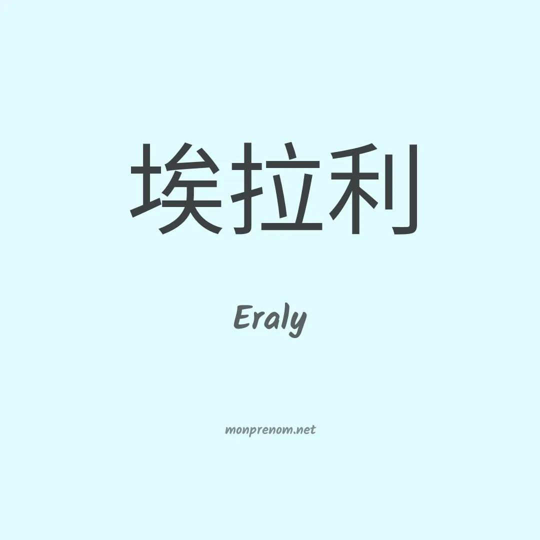 Eraly en chino