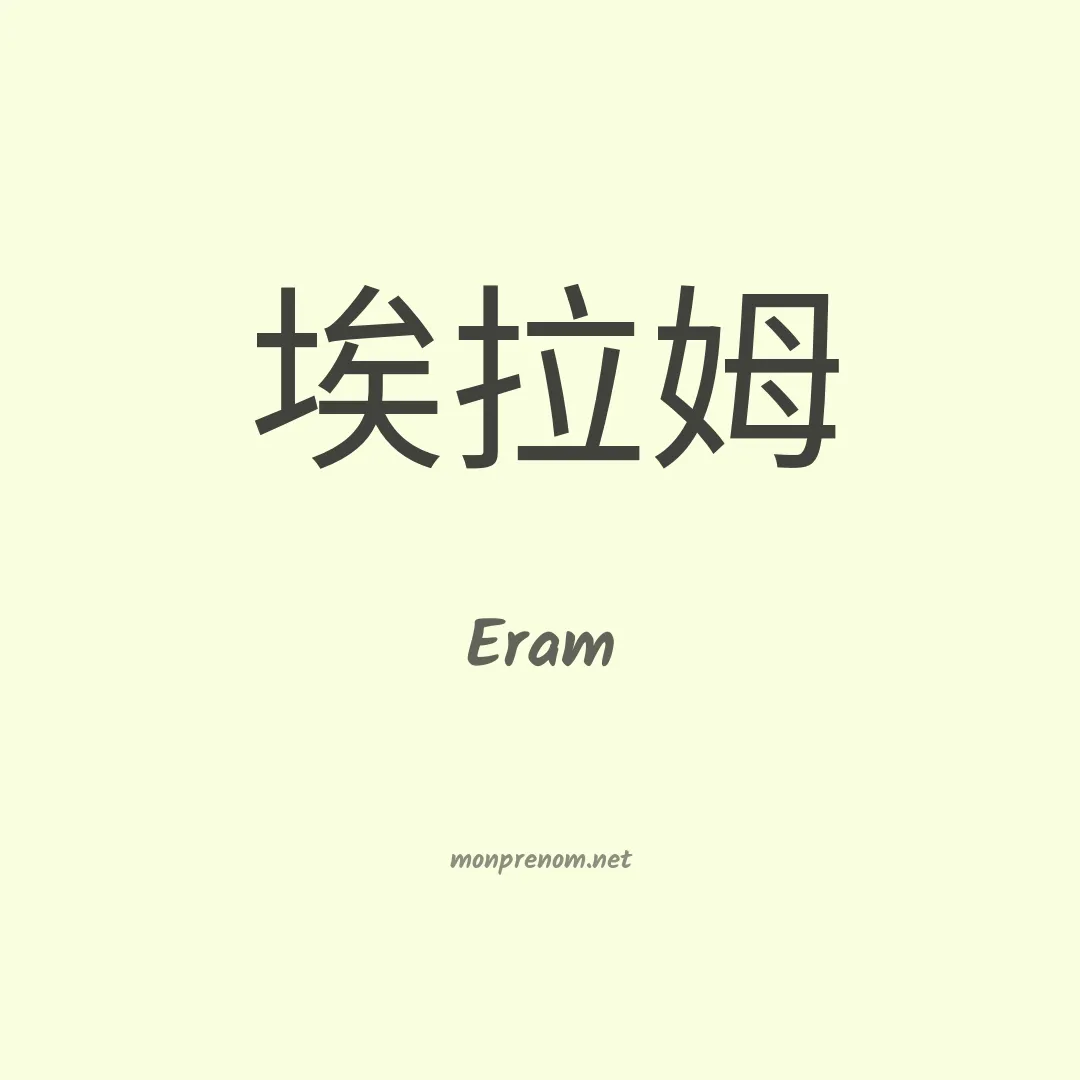 Eram en chino