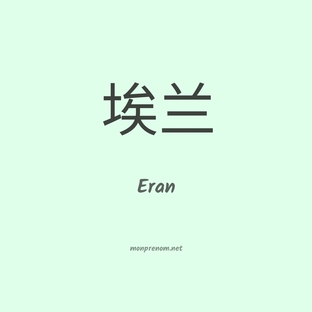 Eran en chino