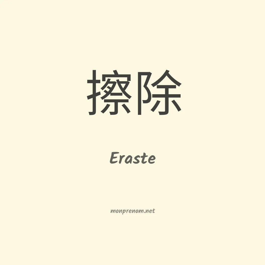 Eraste en chino