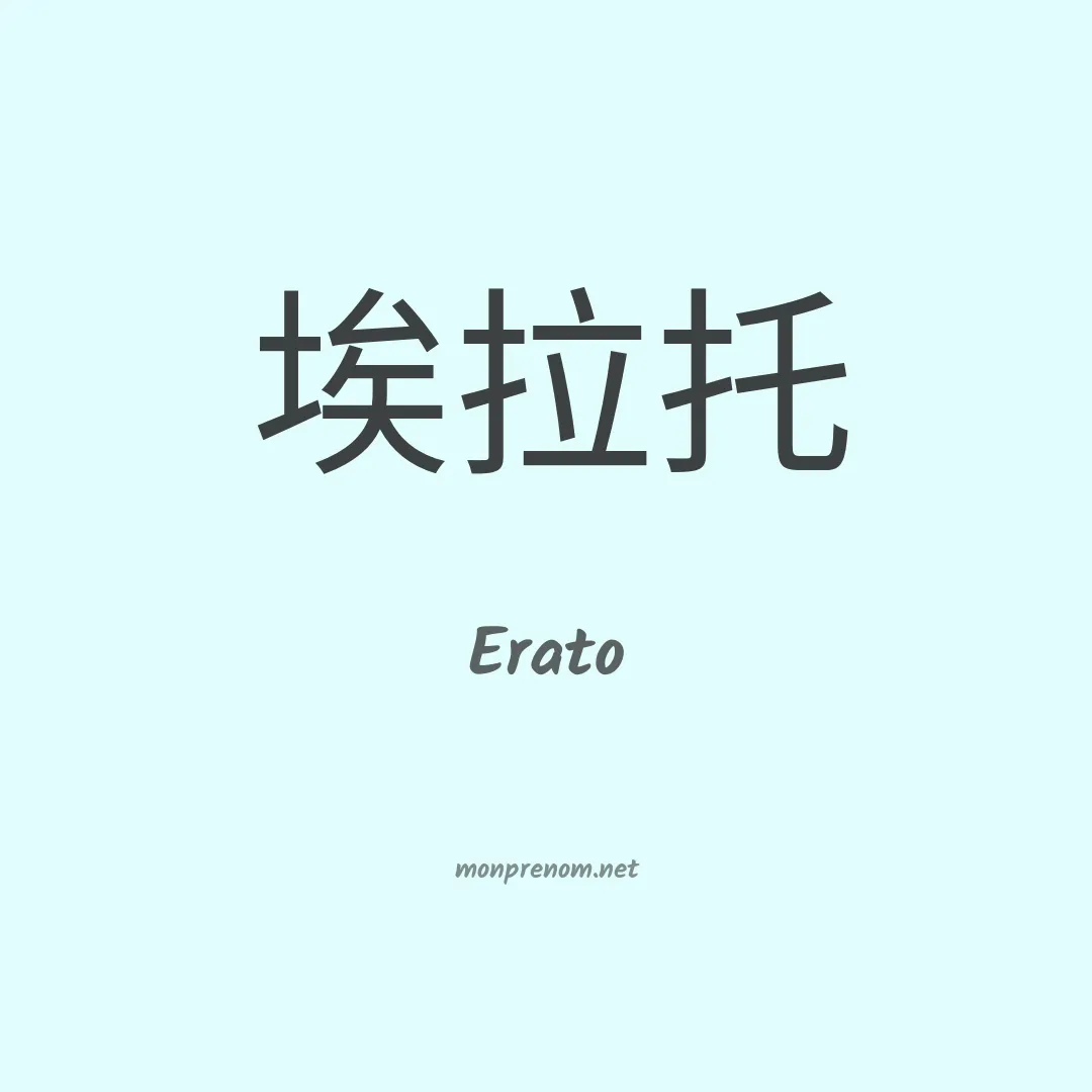 Erato en chino