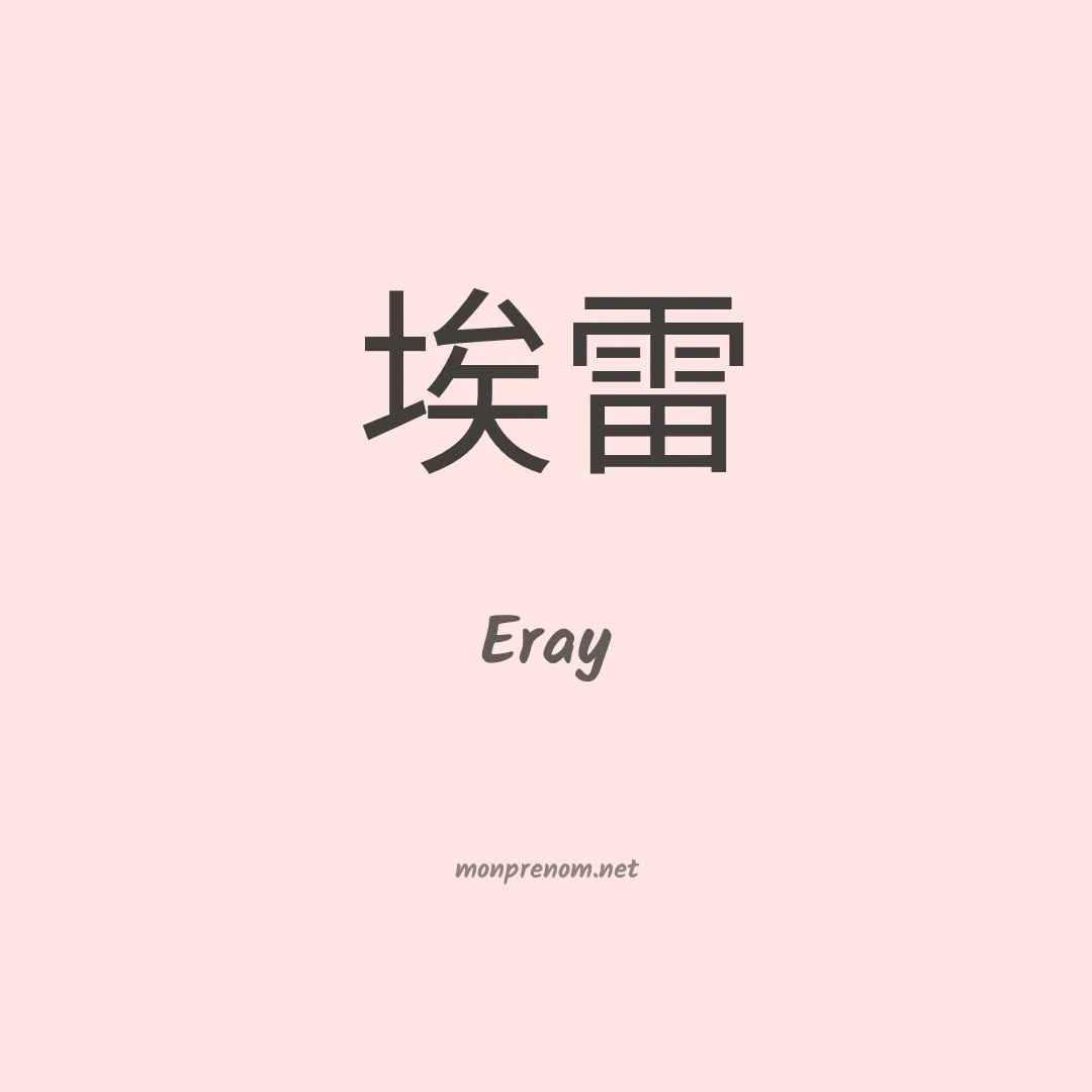 Eray en chino