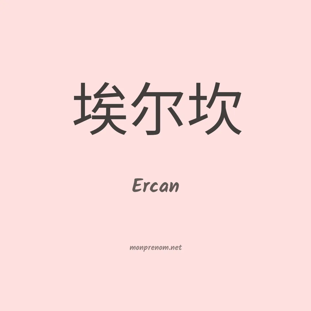 Ercan en chino
