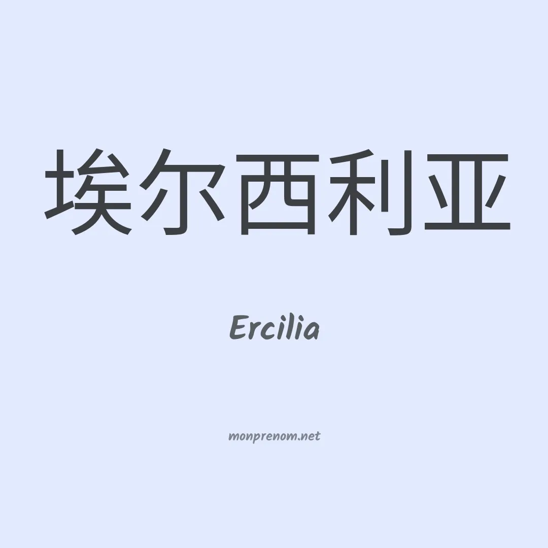 Ercilia en chino