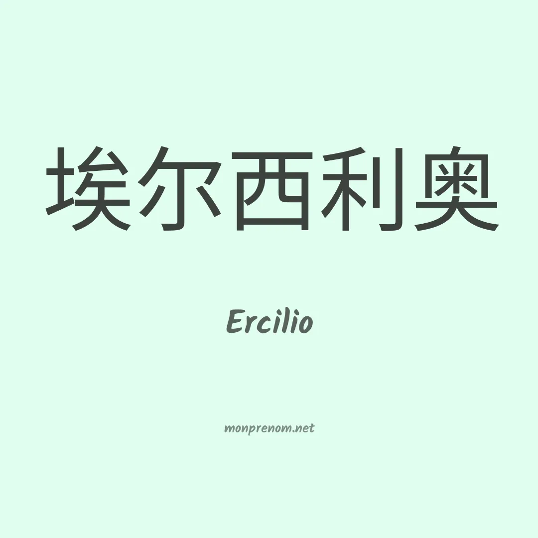 Ercilio en chino