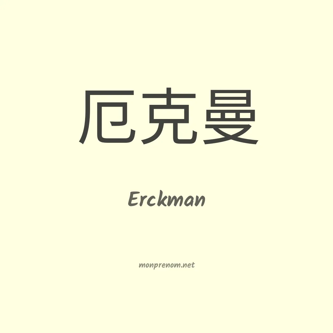 Erckman en chino