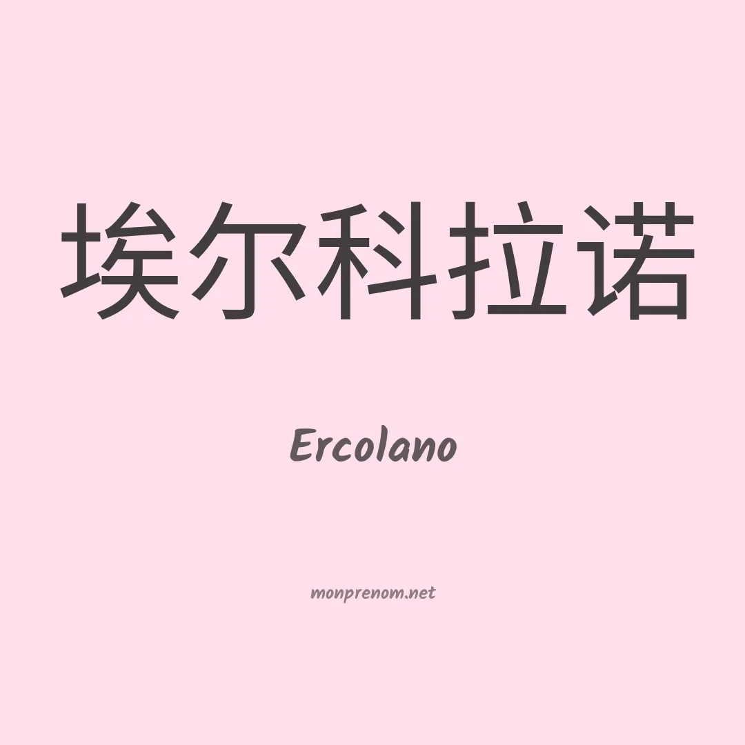 Ercolano en chino