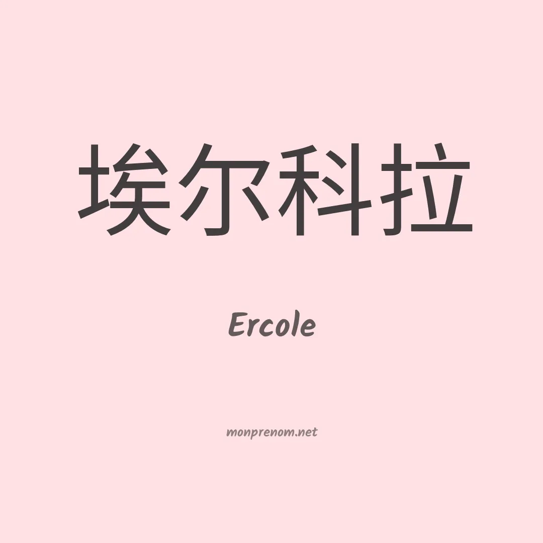 Ercole en chino