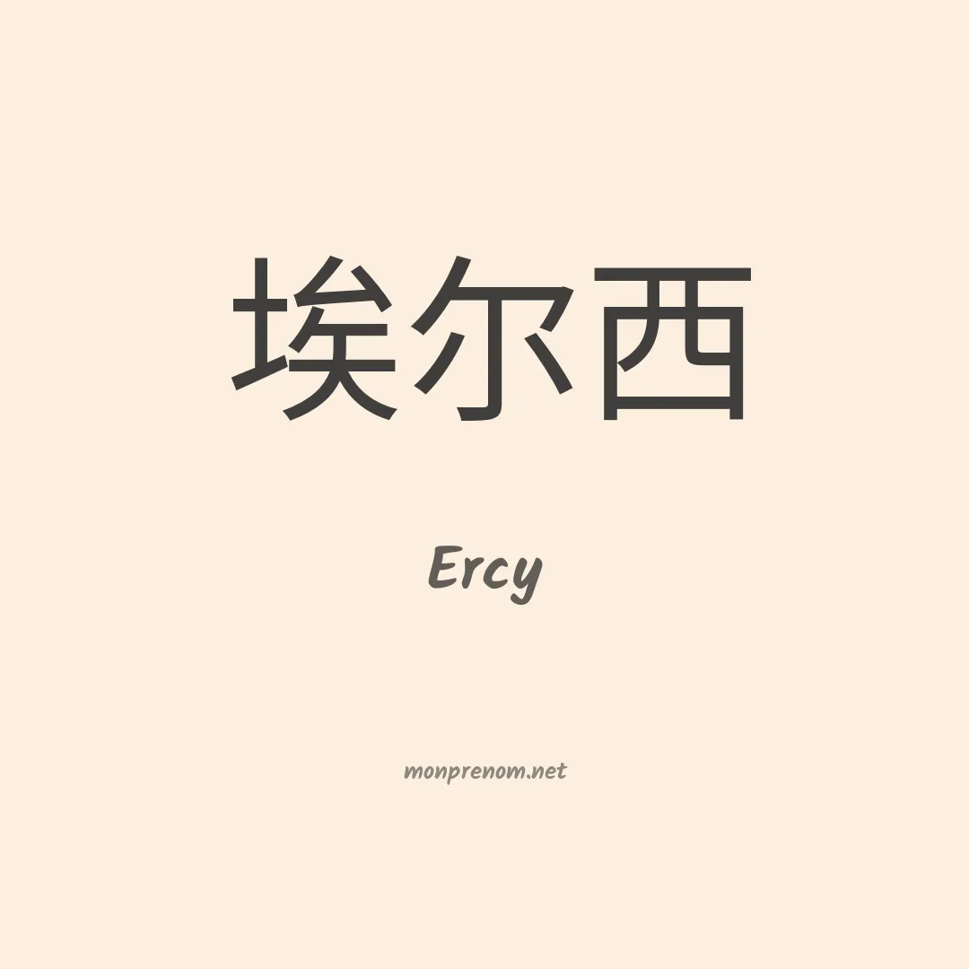 Ercy en chino