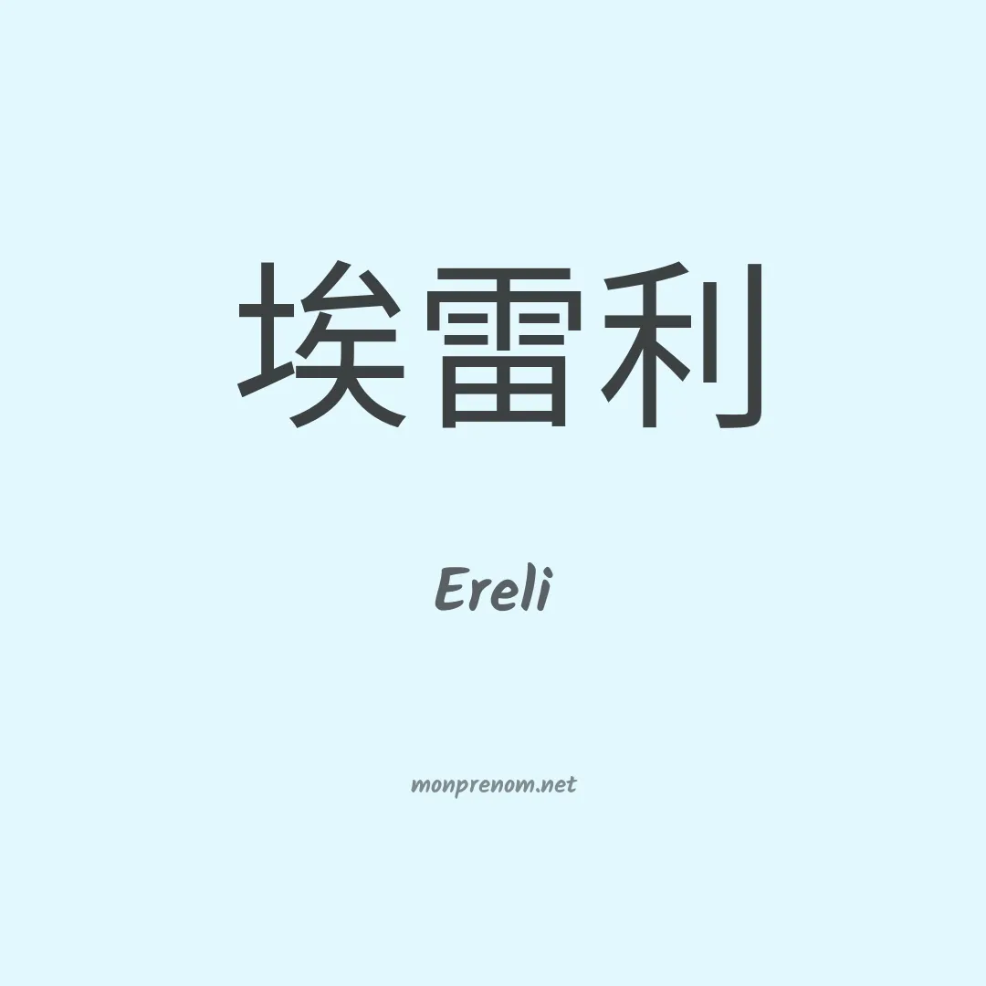 Ereli en chino