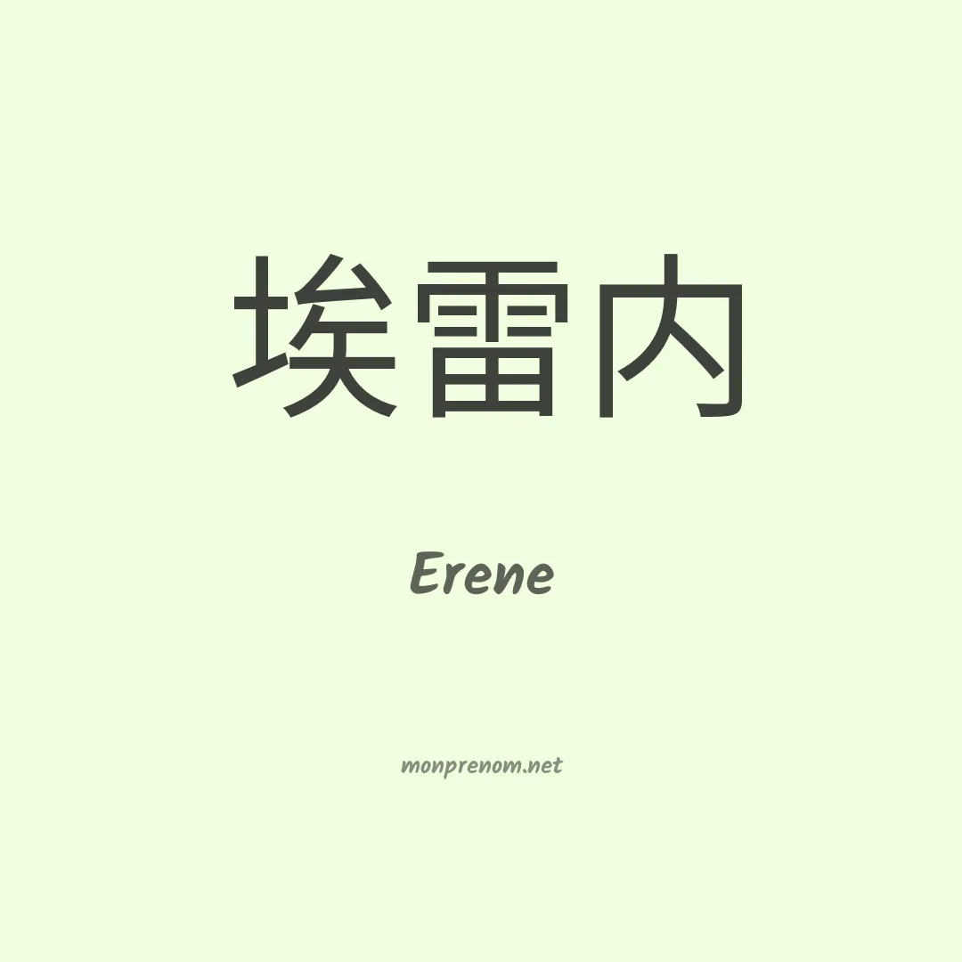 Erene en chino