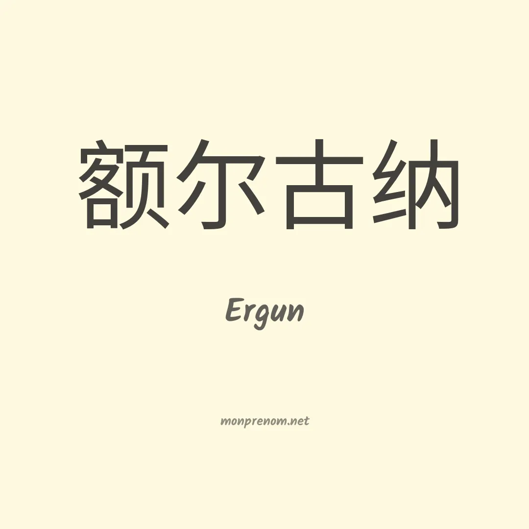 Ergun en chino