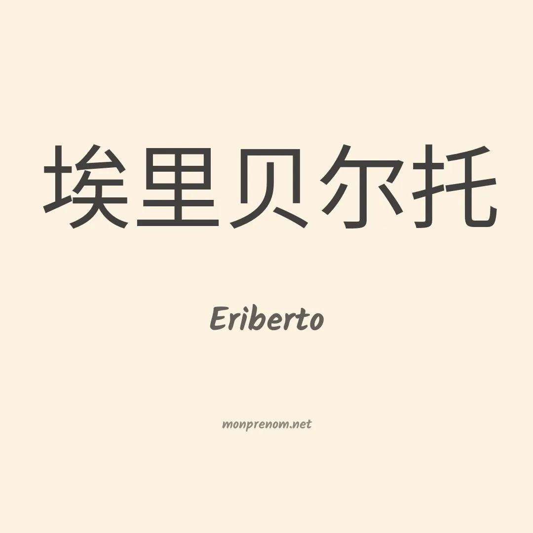 Eriberto en chino